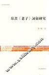 文史哲研究丛刊  帛书《老子》词汇研究