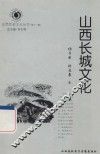 山西历史文化丛书  第11辑  山西长城文化