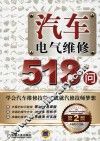 汽车电气维修518问  第2版