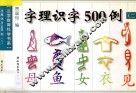 字理识字500例  2