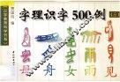 字理识字500例  3