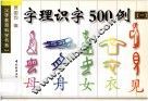 字理识字500例  1