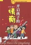 开启孩子的情商