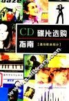 CD碟片选购指南  通俗歌曲部分