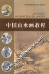 中国山水画教程