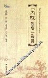 《内经知要》选讲