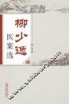 柳少逸医案选