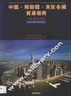 中国·独联体·东欧各国贸易指南  广东分册