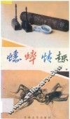 蟋蟀情趣