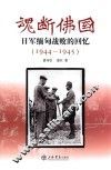 魂断佛国  日军缅甸战败的回忆  1944-1945