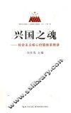 兴国之魂  社会主义核心价值体系释讲