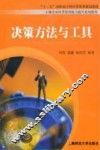 决策方法与工具