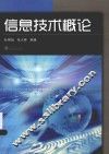 信息技术概论