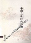 中国文论经典导读