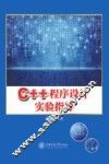C++程序设计实验指导