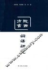 陇西方言词语研究