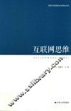 领导干部思维方法论研究丛书  互联网思维