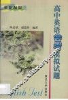 高中英语会考模拟试题 电子书封面