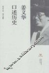 上海市文史研究馆口述历史丛书  姜义华口述历史