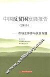 中国反贫困发展报告  市场主体参与扶贫专题  2015