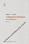 大国经济丛书  大国财政政策的宏观经济效应  基于中国视角的分析