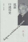 上海市文史研究馆口述历史丛书  沈寂口述历史