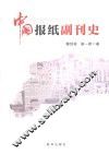 中国报纸副刊史