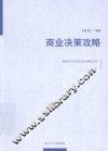 商业决策攻略