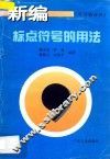 新编标点符号的用法