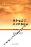 城乡变迁与社会资本重构