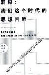 洞见  我们这个时代的思想判断  世界中国卷