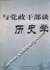 与党政干部谈历史学