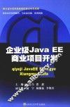 企业级Java EE商业项目开发