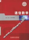 通信数学