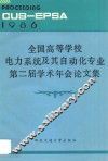 全国高等学校电力系统及其自动化专业第二届学术年会论文集