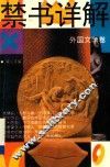 禁书详解：外国文学卷