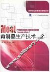 肉制品生产技术