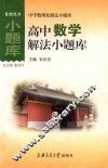 高中数学解法小题库 封面