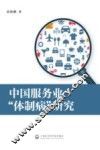 中国服务业“体制病”研究