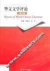 华文文学评论  第3辑