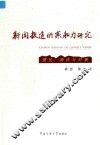 新闻报道的亲和力研究  理论、测评与对策