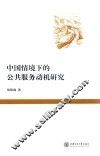 中国情境下的公共服务动机研究
