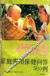 家庭实用保健问答500例