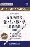 管理类联考老吕数学真题解析  解析分册
