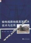 输电线路地线直流融冰技术与应用