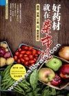 好药材就在菜市场  蔬菜、水果、干果、花、食用菌篇