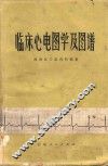 临床心电图学及图谱
