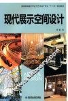 现代展示空间设计