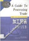 加工贸易管理与实务