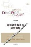 离婚疑难解答与实务指导